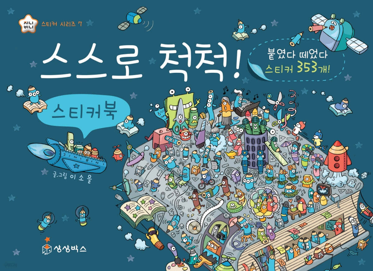 스스로 척척 스티커북