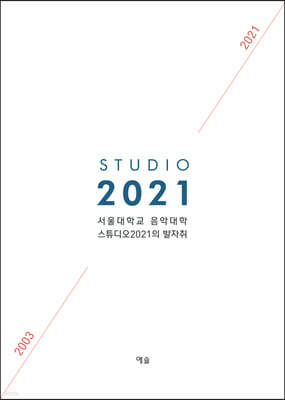 스튜디오 2021의 발자취 : 2003-2021