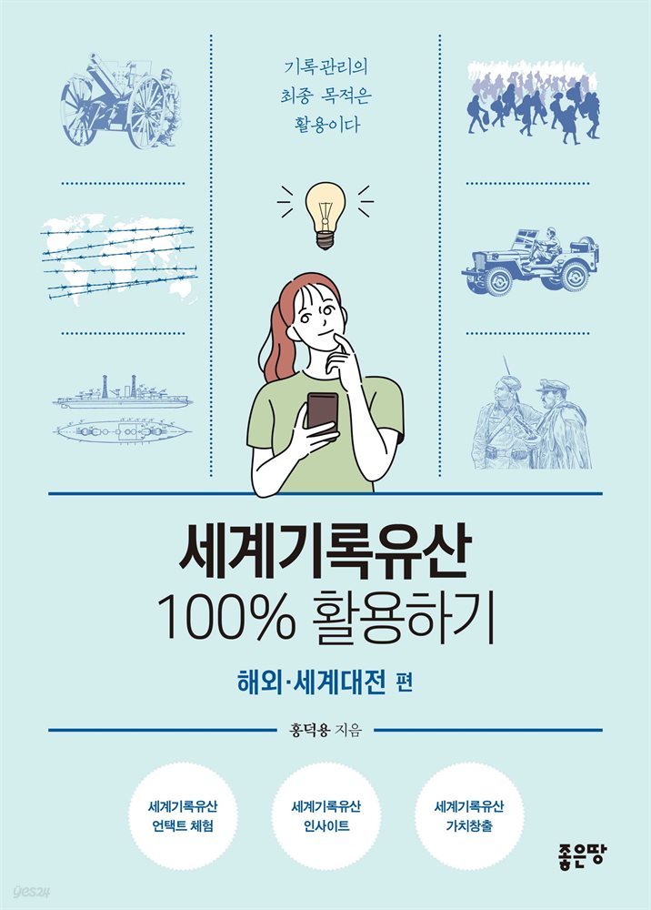 세계기록유산 100% 활용하기-해외&#183;세계대전 편