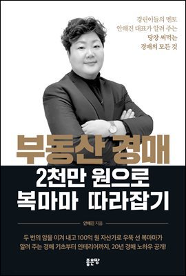 부동산 경매 2천만 원으로 복마마 따라잡기