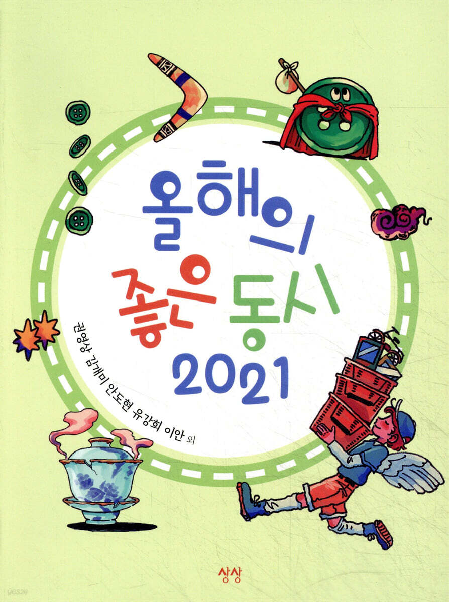 올해의 좋은 동시 2021