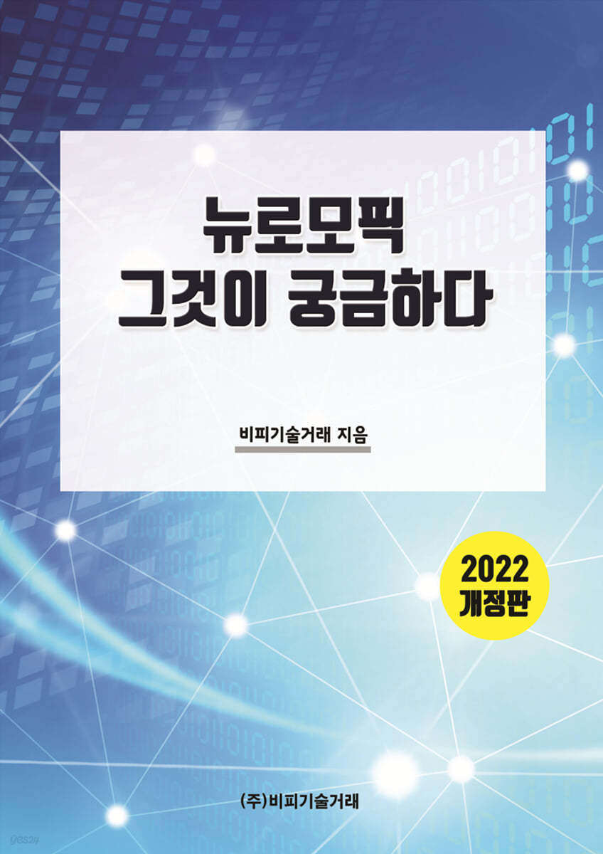 뉴로모픽, 그것이 궁금하다
