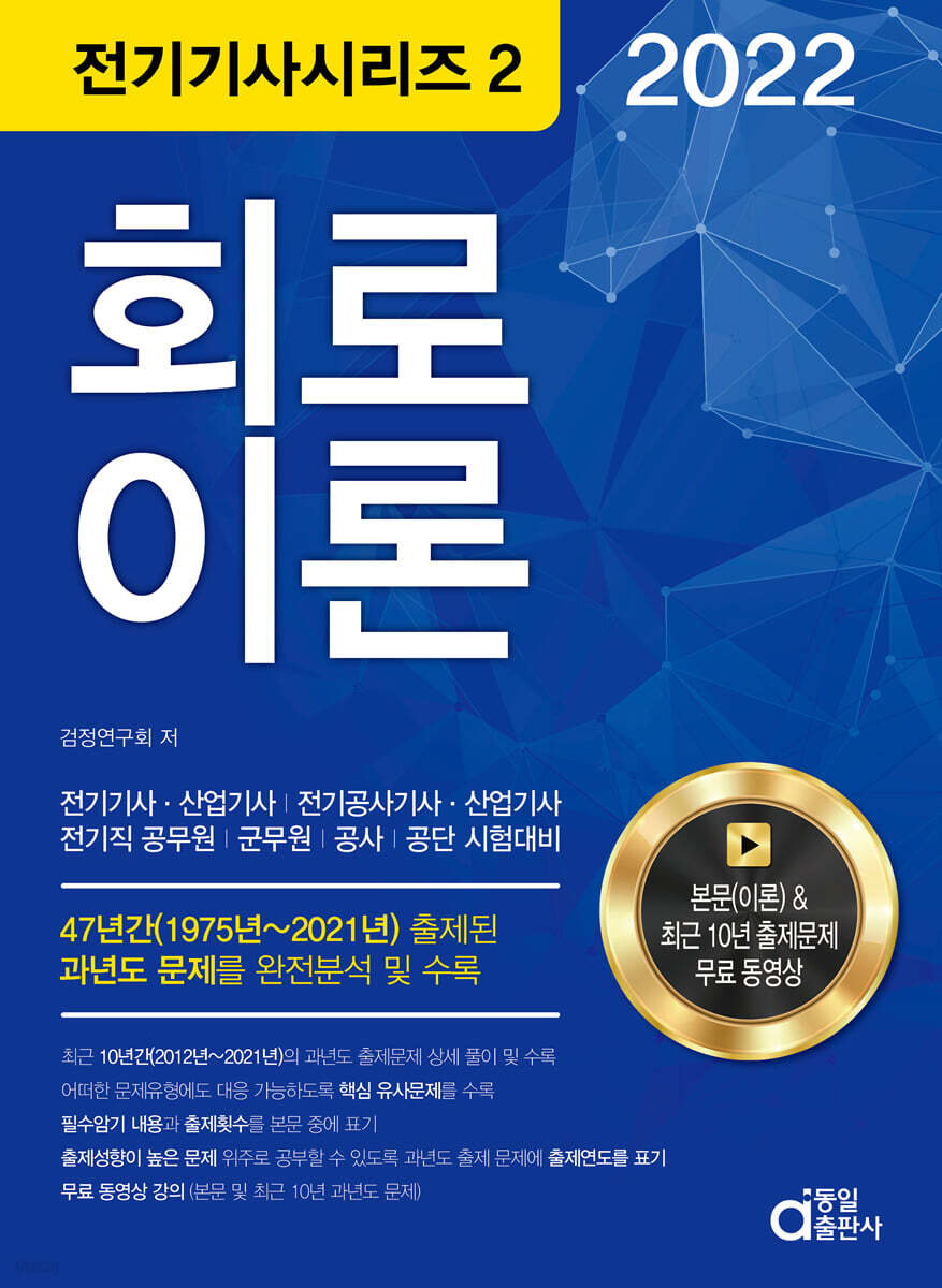 2022 전기기사시리즈.2 회로이론