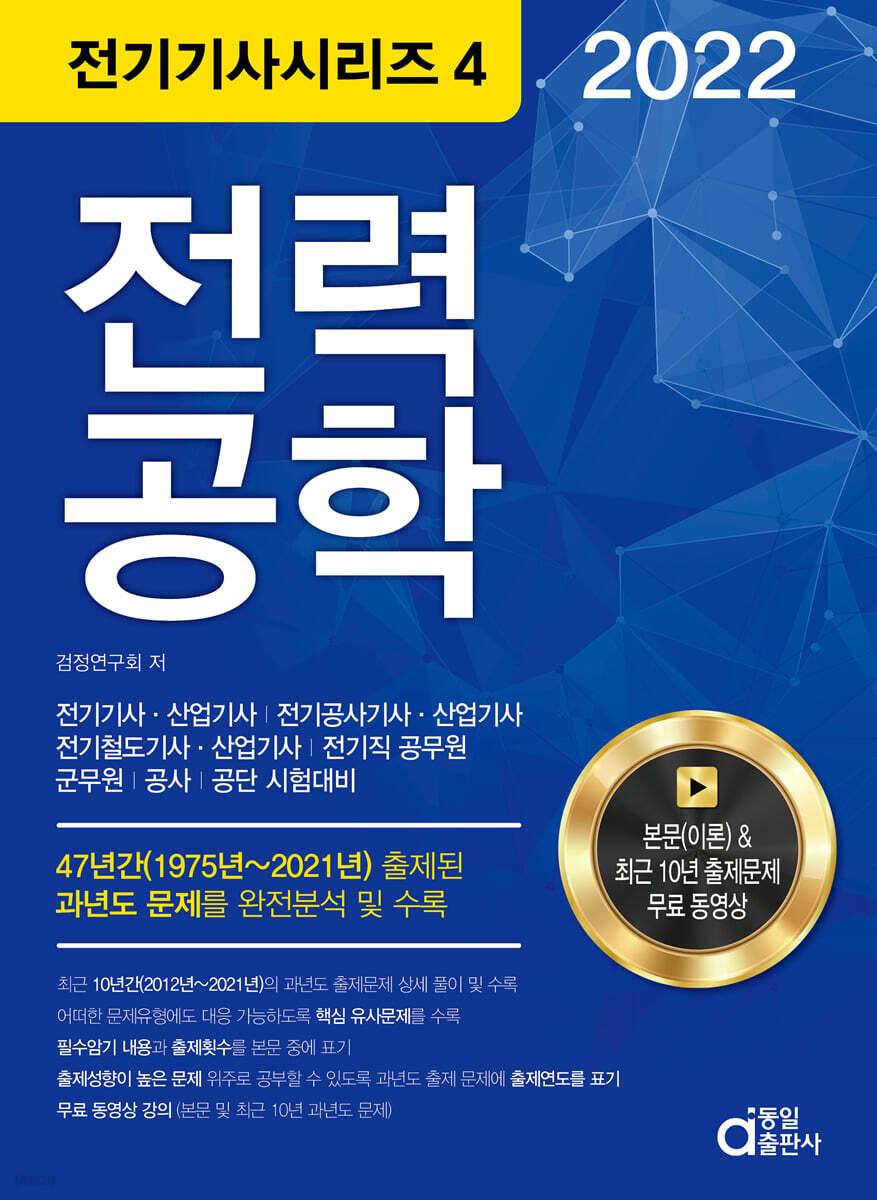 2022 전기기사시리즈.4 전력공학