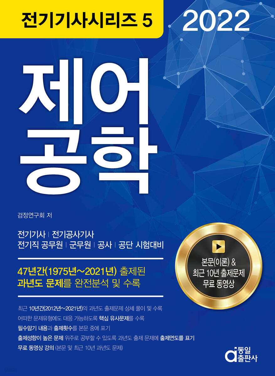 2022 전기기사시리즈.5 제어공학