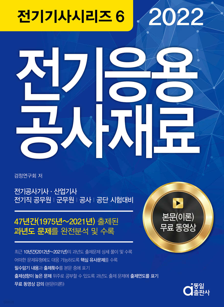 2022 전기기사시리즈.6 전기응용 공사재료