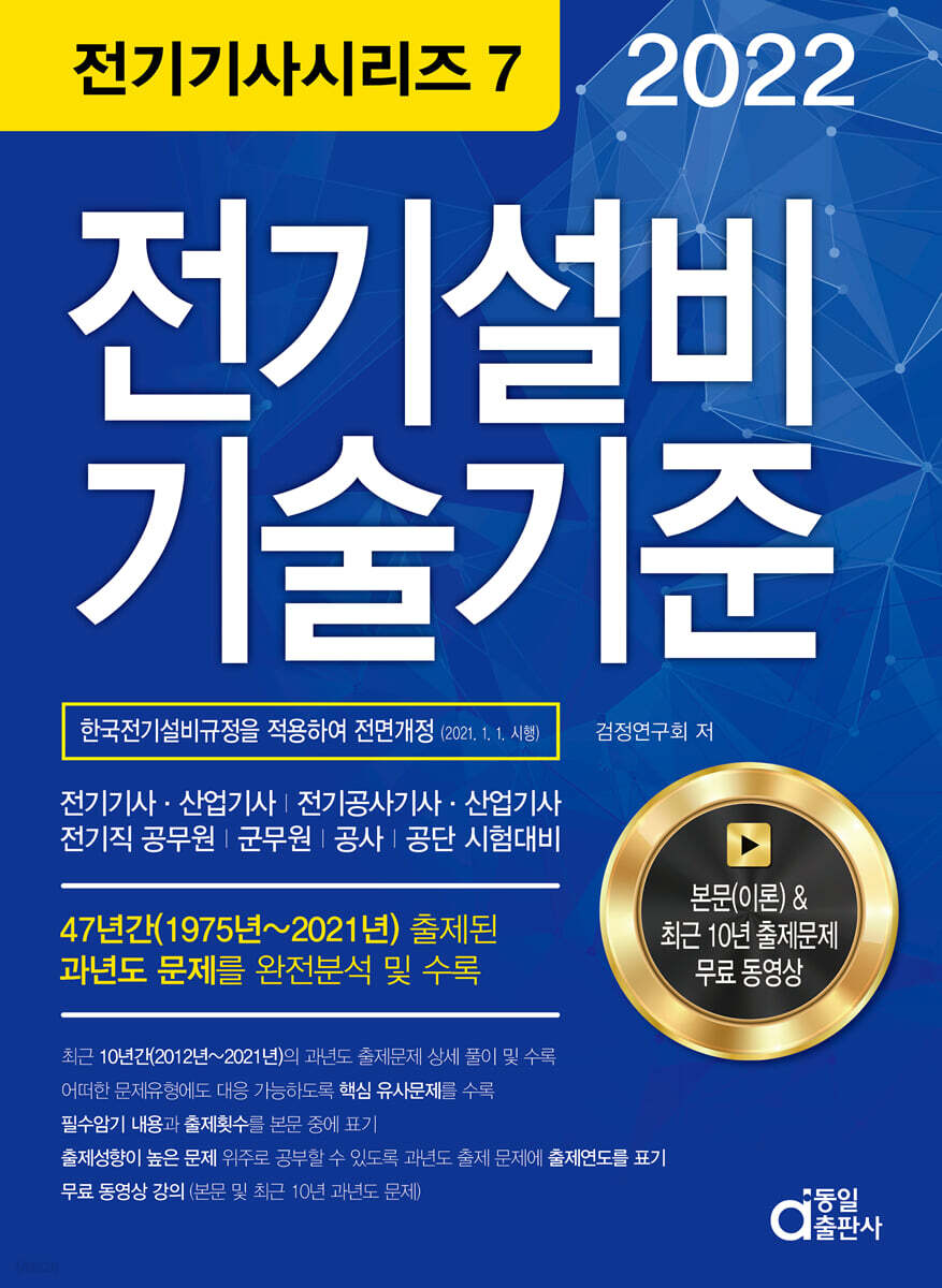 2022 전기기사시리즈.7 전기설비기술기준