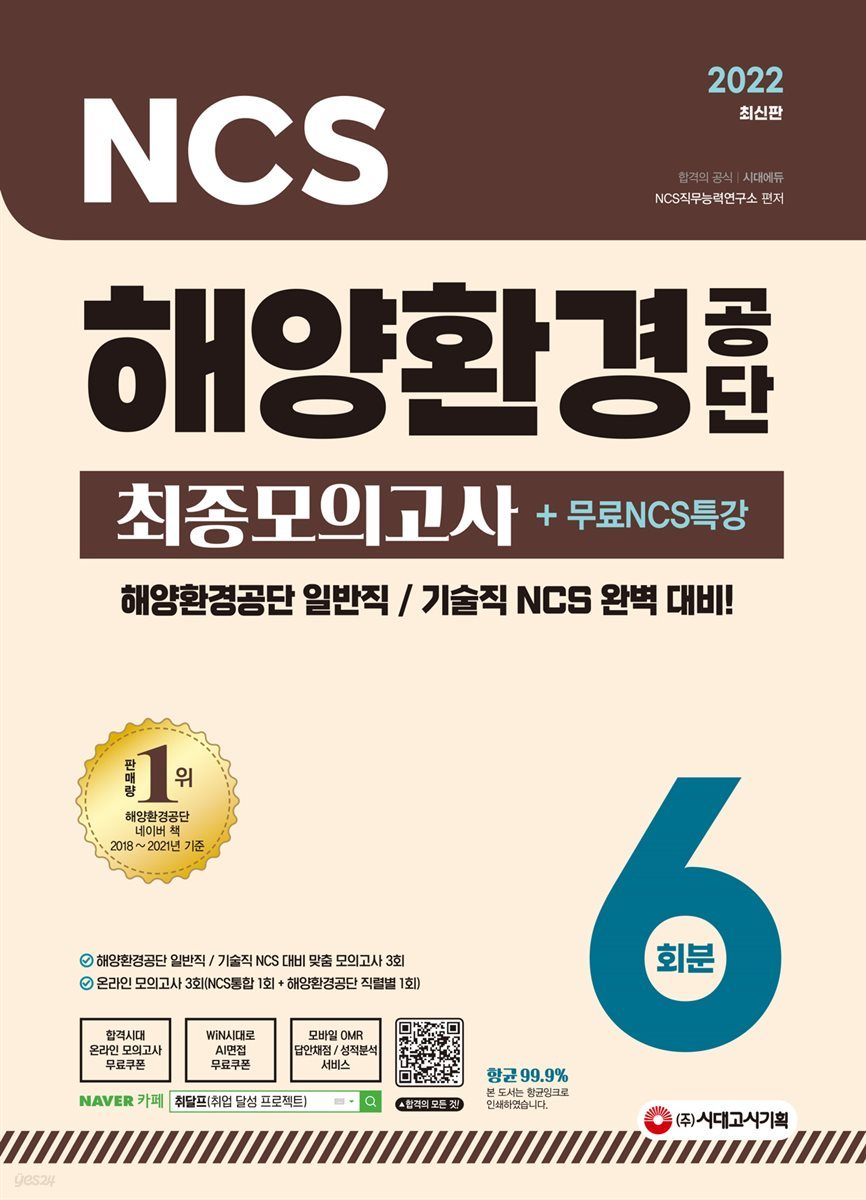 2022 최신판 해양환경공단 NCS 최종모의고사