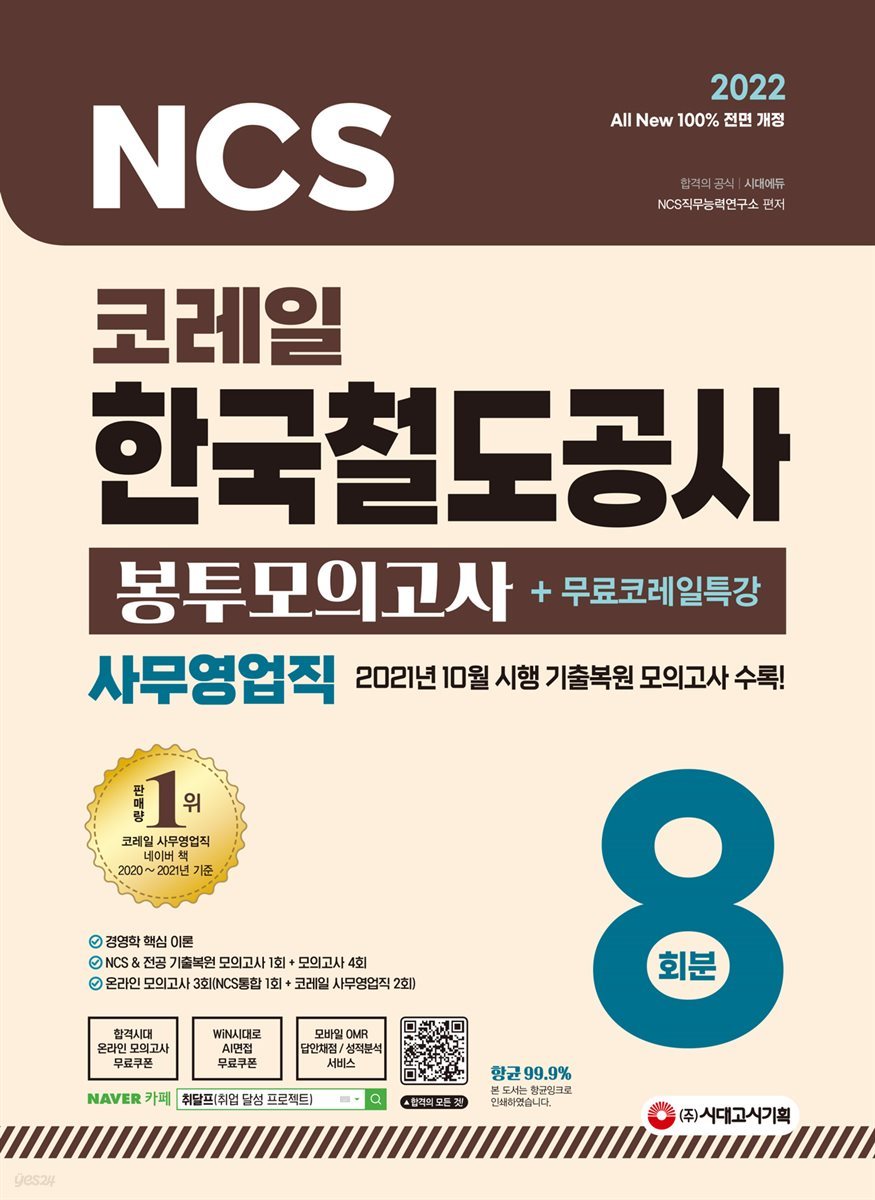 2022 All-New 코레일 한국철도공사 사무영업직 NCS&전공 봉투모의고사