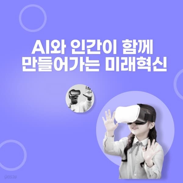 AI(인공지능)와 인간이 함께 만들어가는 미래혁신