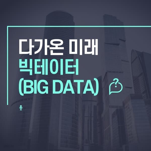 다가온 미래, 빅테이터 (BIG DATA)