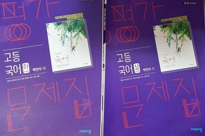 고등국어(상) 평가문제집 (정답지 없음) + 고등국어(하) 평가문제집 /(두권/비상/박안수 외/많이 사용함.)