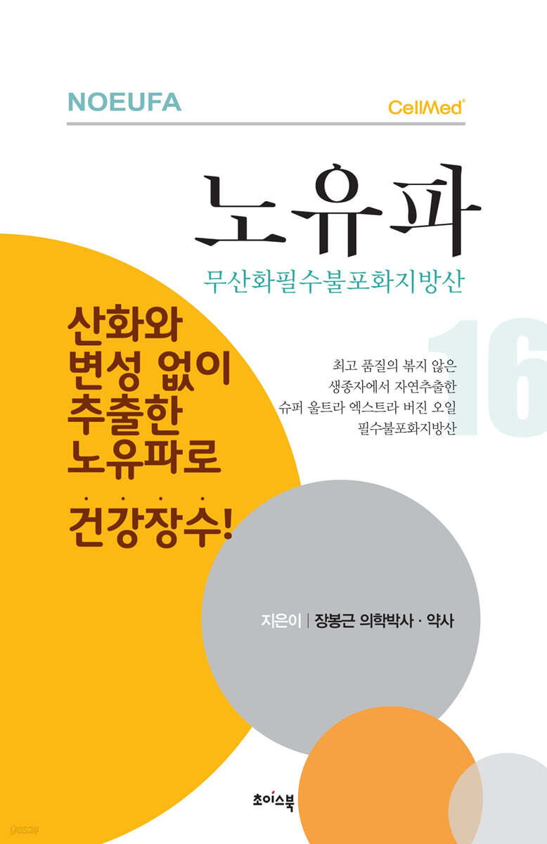 노유파 NOEUFA 무산화필수불포화지방산