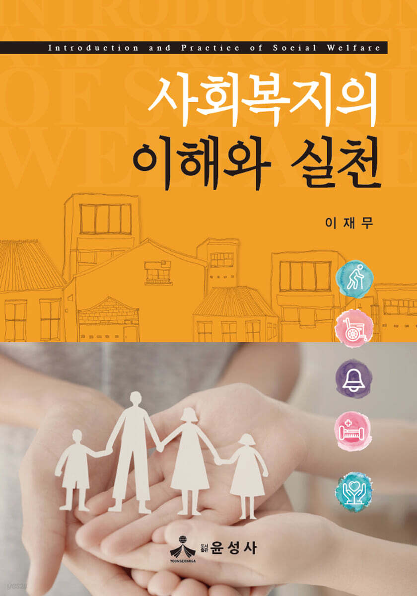 사회복지의 이해와 실천