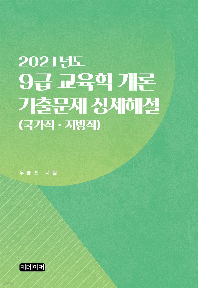 9급 교육학 개론 기출문제 상세해설 (2021년도)  (국가직ㆍ지방직)