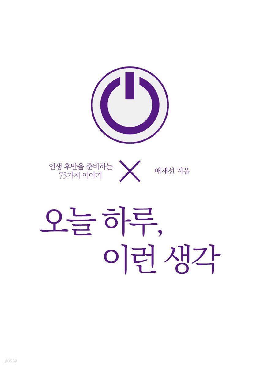 오늘 하루, 이런 생각