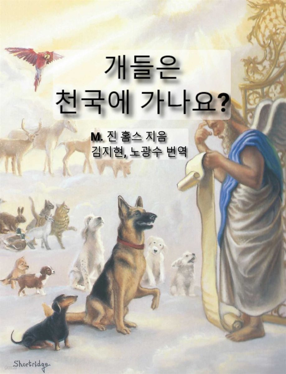 개들은 천국에 가나요?