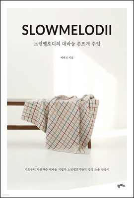 느린멜로디의 대바늘 손뜨개 수업