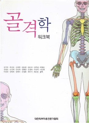 골격학 워크북