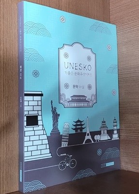 UNESKO 기출은 문화유산이다! 문학 해설