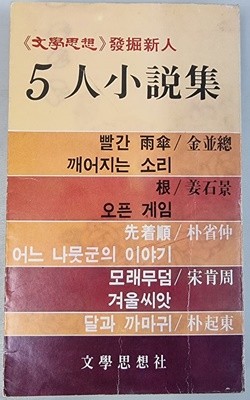 <문학사상>발굴신인 5인소설집