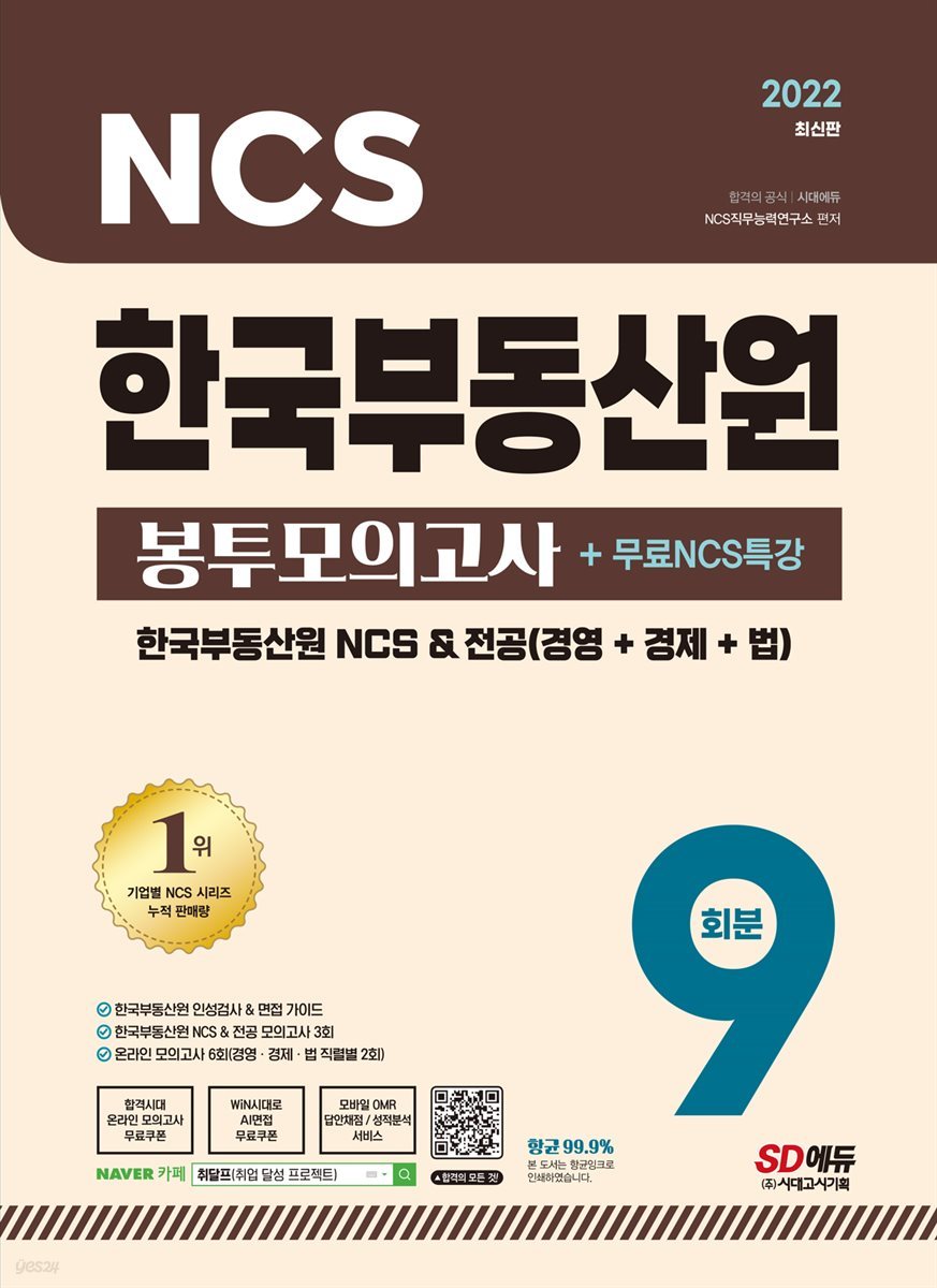 2022 최신판 한국부동산원 NCS+전공 봉투모의고사+인성검사+면접