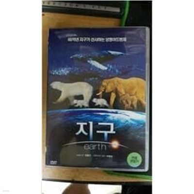 [DVD] 지구 (1disc) 아웃케이스 없음 