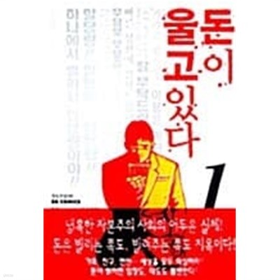 돈이 울고 있다 1 ~ 3권 