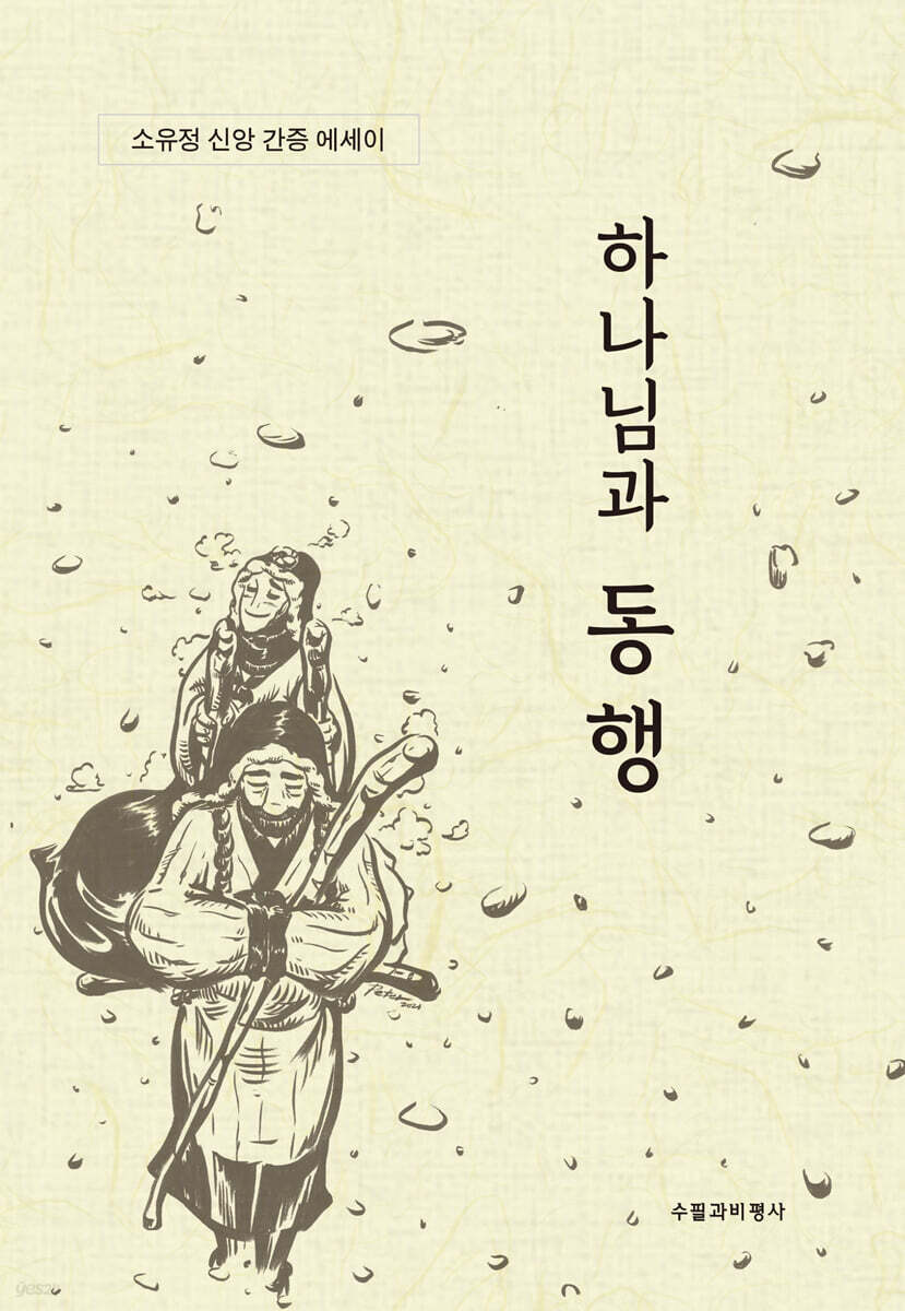 하나님과 동행