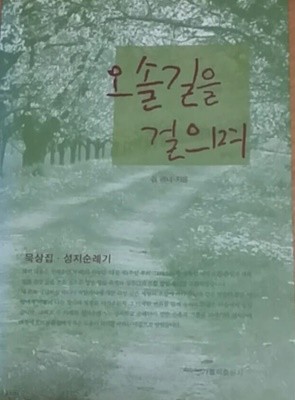 오솔길을 걸으며