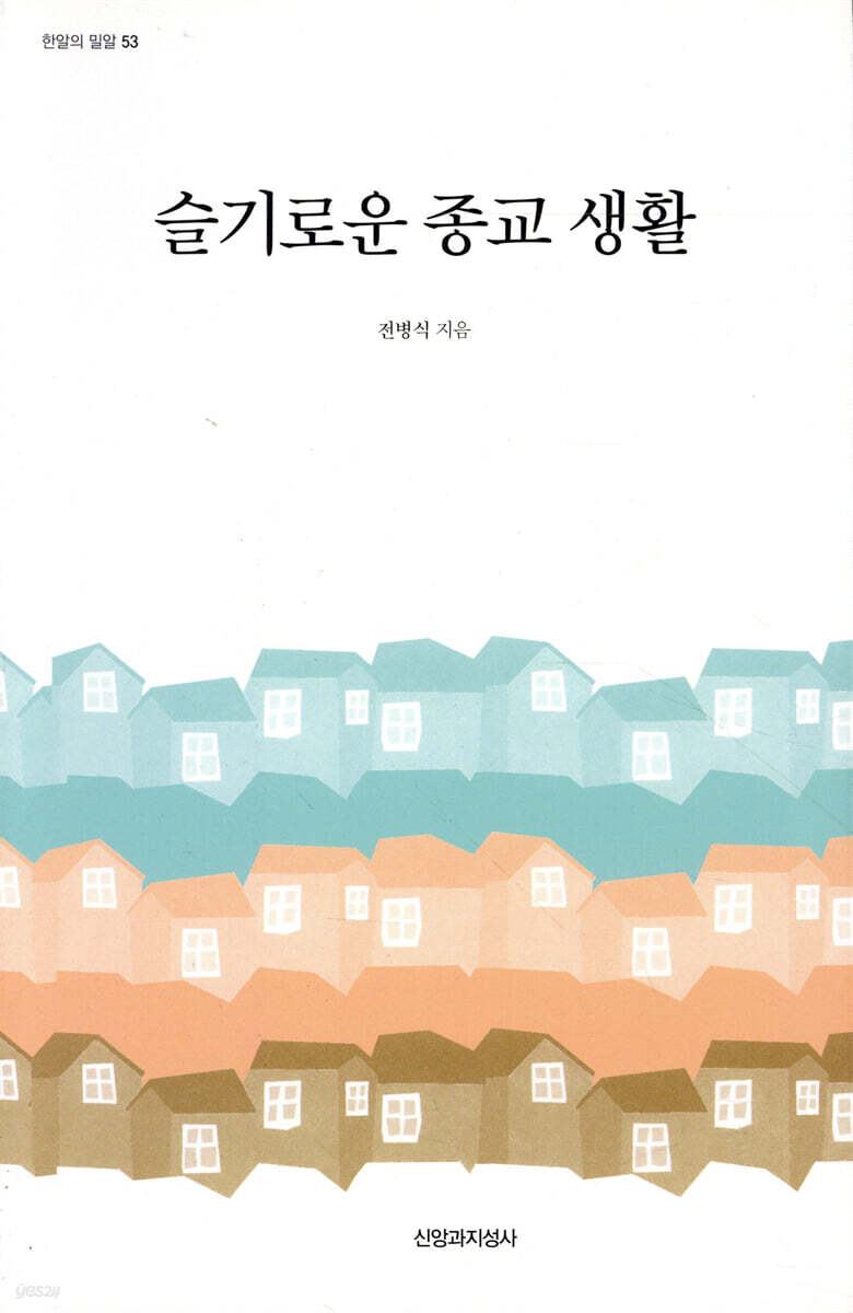 슬기로운 종교 생활