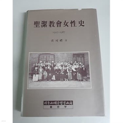 성결교회여성사 1907-1987 1987년 발행 초판본