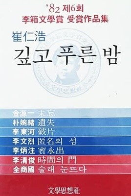 깊고 푸른 밤 - 82년 제6회 이상문학상 수상작품집