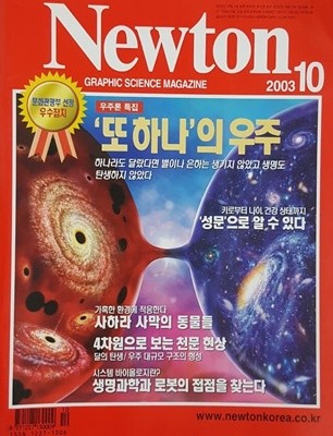 Newton 뉴턴 2003.10 또 하나의 우주