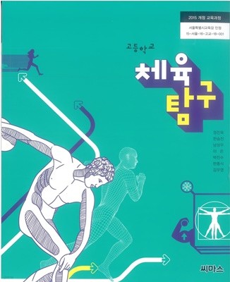 (상급) 2021년형 고등학교 체육 탐구 교과서 (씨마스 정진욱)