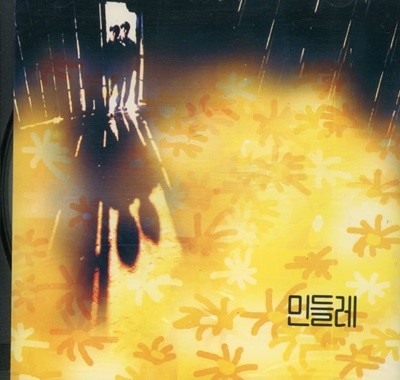 민들레 - 1집 민들레 난 너에게 [미개봉]