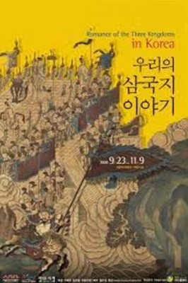 우리의 삼국지 이야기 (2008.9.23-11.9 서울역사박물관 전시도록)