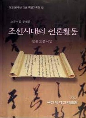 고문서를 통해본 조선시대의 언론활동 (설촌고문서 6) (개교56주년기념 특별기획전 13) (2002 초판)