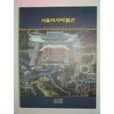 서울역사박물관 (서울역사박물관 상설전시 및 기증유물전시 내용 소개 도록) (2002 초판)