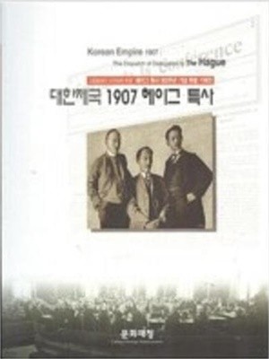 대한제국 1907 헤이그 특사 (고종황제의 국권회복 투쟁 헤이그 특사 100주년 기념 특별 기획전) (2007 초판)