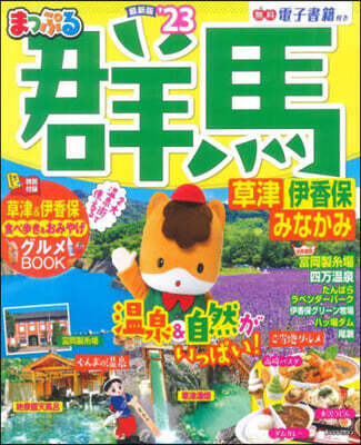 まっぷる 關東(4)群馬 草津 伊香保.みなかみ '23