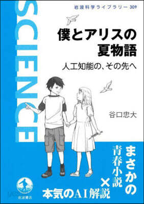 僕とアリスの夏物語 人工知能の,その先へ