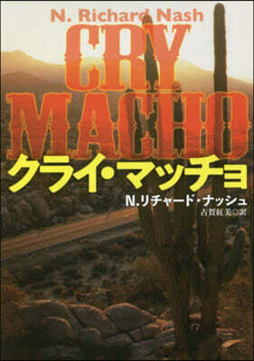 クライ.マッチョ