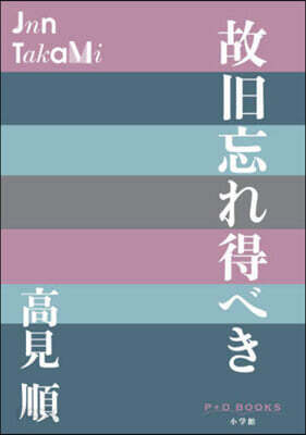 故舊忘れ得べき