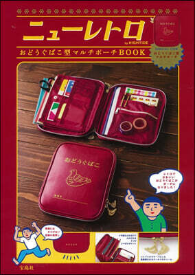 ニュ-レトロ by HIGHTIDE おどうぐばこ型マルチポ-チ BOOK