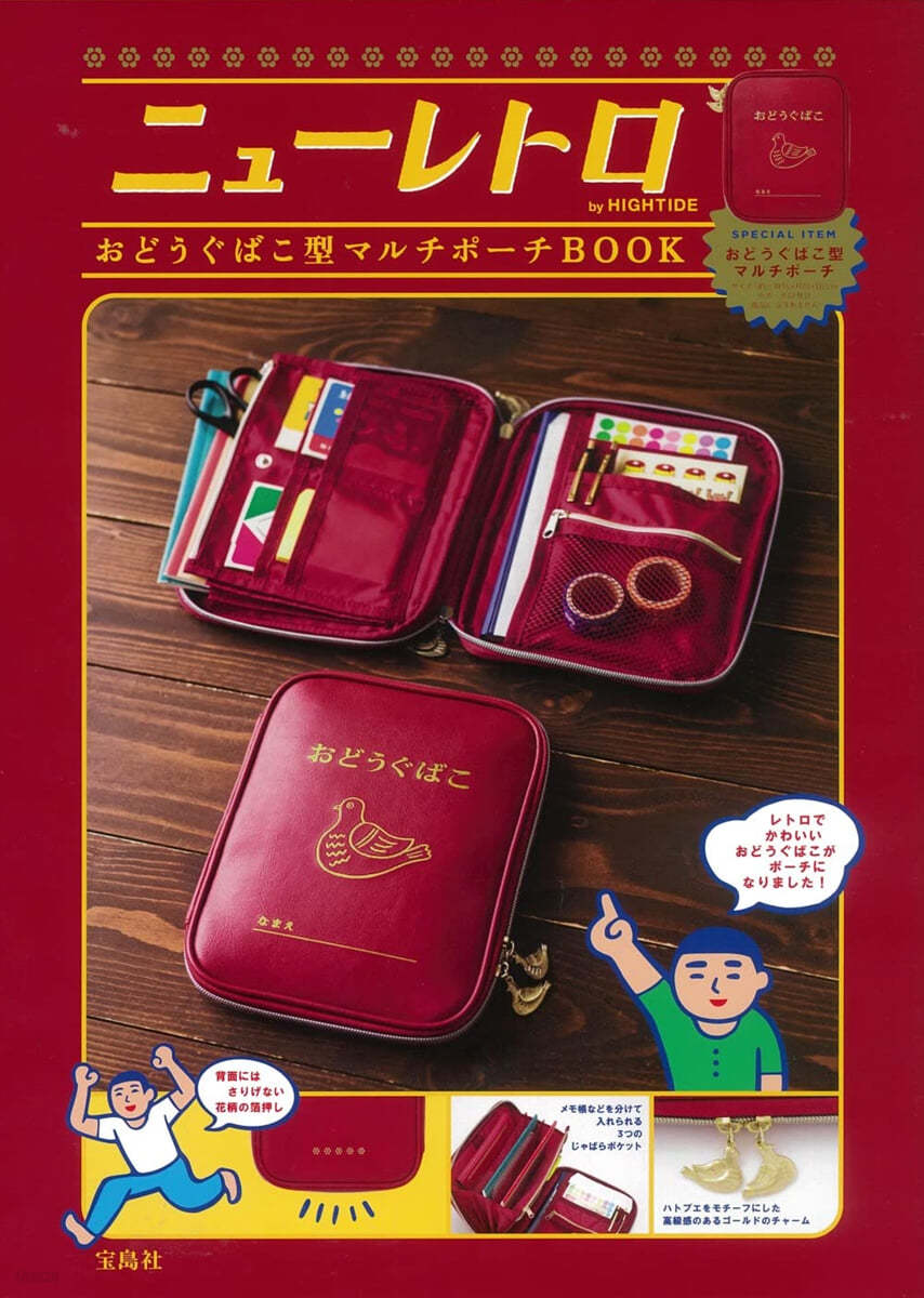 ニュ-レトロ by HIGHTIDE おどうぐばこ型マルチポ-チ BOOK