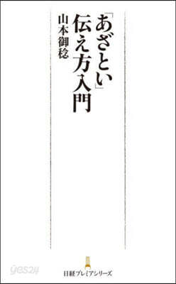 「あざとい」傳え方入門