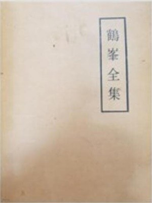 鶴峯全集 (순한문본, 1972 초판) 학봉전집