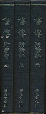 書傳 附諺解 (천지인 전3책, 순한문본, 1990 초판) 서전 부언해