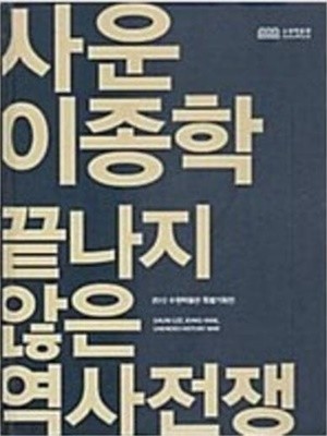 사운 이종학 끝나지 않은 역사전쟁 (2012 수원박물관 특별기획전) (2012 초판)